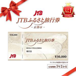 ふるさと納税 京都市 【京都府京都市】JTBふるさと旅行券(紙券)450,000円分