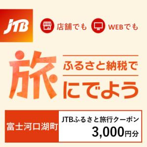 ふるさと納税 富士河口湖町 【山梨県富士河口湖町】JTBふるさと旅行クーポン(Eメール発行)3,00...