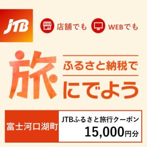ふるさと納税 富士河口湖町 【山梨県富士河口湖町】JTBふるさと旅行クーポン(Eメール発行)15,0...