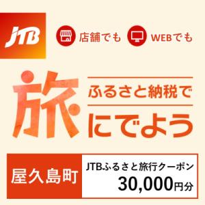 ふるさと納税 屋久島町 【鹿児島県屋久島町】JTBふるさと旅行クーポン(Eメール発行)30,000円...