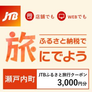 ふるさと納税 瀬戸内町 【鹿児島県瀬戸内町】JTBふるさと旅行クーポン(Eメール発行)3,000円分