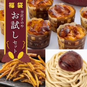 ふるさと納税 泉佐野市 芋匠さのや 福袋 お試し スイーツ 3種セット