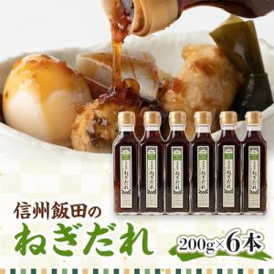 ふるさと納税 飯田市 信州飯田のねぎだれ200g　6本セット