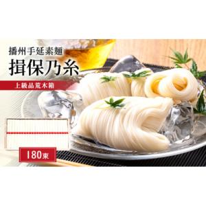 ふるさと納税 姫路市 播州手延素麺　揖保乃糸　上級品荒木箱180束 そうめん [53650396]