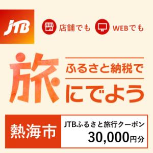 ふるさと納税 熱海市 【静岡県熱海市】JTBふるさと旅行クーポン(Eメール発行)30,000円分