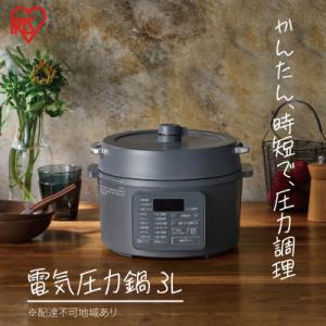 ふるさと納税 大河原町 電気圧力鍋 3LPC-MB3-Hグレー圧力鍋 電気 電気圧力鍋 レシピブック...