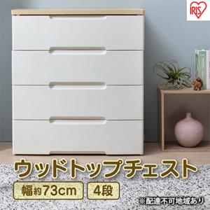 ふるさと納税 大河原町 ウッドトップチェストHG-724 チェスト プラスチック 北欧 リビング 収...
