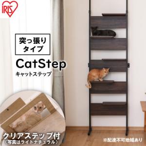 ふるさと納税 大河原町 キャットステップ ウォールナット CATS-68 アイリスオーヤマ[53751019]