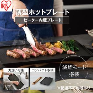 ふるさと納税 大河原町 ホットプレート 薄型 減煙 プレート アイリスオーヤマ キッチン[53751...