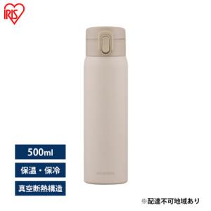 ふるさと納税 大河原町 水筒 500ml マグボトル ステンレス アイボリー アイリスオーヤマ[53...