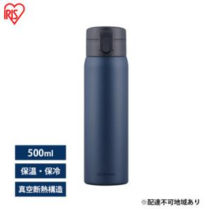ふるさと納税 大河原町 水筒 500ml マグボトル ステンレス ネイビー アイリスオーヤマ[537...