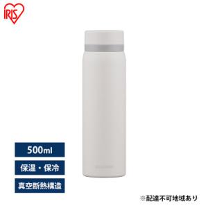 ふるさと納税 大河原町 水筒 マグボトル 500ml 洗いやすい ホワイト アイリスオーヤマ[537...