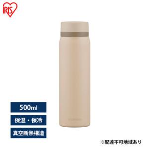 ふるさと納税 大河原町 水筒 マグボトル 500ml 洗いやすい おしゃれ ベージュ アイリスオーヤ...