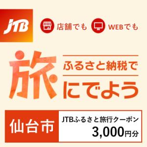 ふるさと納税 仙台市 【宮城県仙台市】JTBふるさと旅行クーポン(Eメール発行)3,000円分