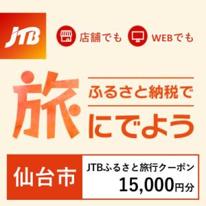 ふるさと納税 仙台市 【宮城県仙台市】JTBふるさと旅行クーポン(Eメール発行)15,000円分