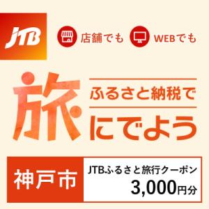 ふるさと納税 神戸市 【兵庫県神戸市】JTBふるさと旅行クーポン(Eメール発行)3,000円分