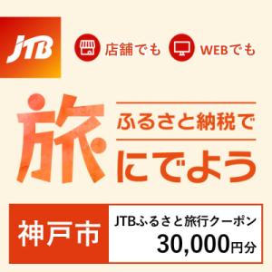 ふるさと納税 神戸市 【兵庫県神戸市】JTBふるさと旅行クーポン(Eメール発行)30,000円分