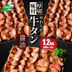 ふるさと納税 別海町 熟成 牛タン 焼肉用 大満足1.2kg コク旨醤油だれ(400g×3)　牛タン厚切りスライス 味付け