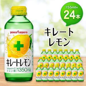 ふるさと納税 北名古屋市 ポッカサッポロ　キレートレモン　155mlビン×24本