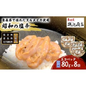 ふるさと納税 鰺ヶ沢町 昭和の塩辛 80g×8袋 セット [53841261]
