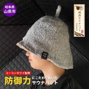 ふるさと納税 山県市 【岐阜県山県市】柿渋サウナハットZERO(ミント/Lサイズ)