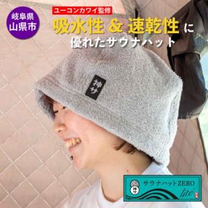ふるさと納税 山県市 【岐阜県山県市】サウナハットZERO lite(ミント)