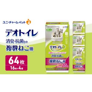 ふるさと納税 名張市 デオトイレ複数ねこ用消臭・抗菌シート16枚×4　ペットシート 猫 [53940022]