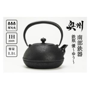 ふるさと納税 奥州市 南部鉄器 鉄瓶 優〜ゆう〜 1.1L IH対応 伝統工芸 ケトル [Y0064...