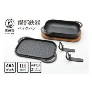 ふるさと納税 奥州市 南部鉄器 ベイクパン 木台ハンドル付 伝統工芸 IH対応 フタ付き フライパン...
