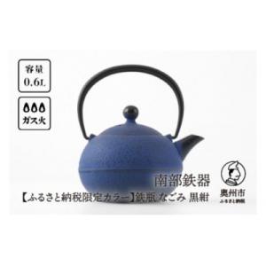 ふるさと納税 奥州市 【ふるさと納税限定カラー】南部鉄器 鉄瓶 なごみ 0.6L 黒紺 小ぶりで扱い...