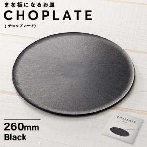 ふるさと納税 堺市 まな板になるお皿 CHOPLATE(チョップレート)260mm Black