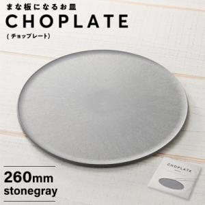 ふるさと納税 堺市 まな板になるお皿 CHOPLATE(チョップレート)260mm stone gr...