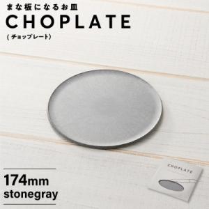 ふるさと納税 堺市 まな板になるお皿　CHOPLATE(チョップレート)174mm【stonegra...