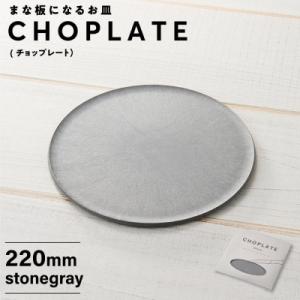 ふるさと納税 堺市 まな板になるお皿　CHOPLATE(チョップレート)220mm【stonegra...