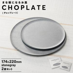ふるさと納税 堺市 まな板になるお皿 CHOPLATE(チョップレート)174&220【stonegray】2枚セット