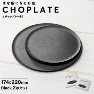ふるさと納税 堺市 まな板になるお皿 CHOPLATE(チョップレート)174&220mm Black2枚セット