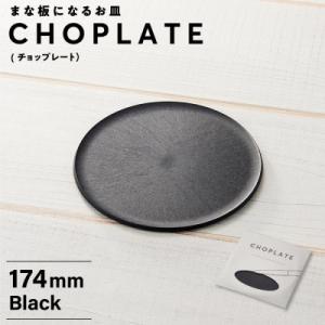 ふるさと納税 堺市 まな板になるお皿　CHOPLATE(チョップレート)174mm