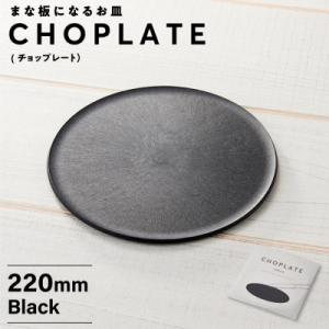 ふるさと納税 堺市 まな板になるお皿　CHOPLATE(チョップレート)220mm