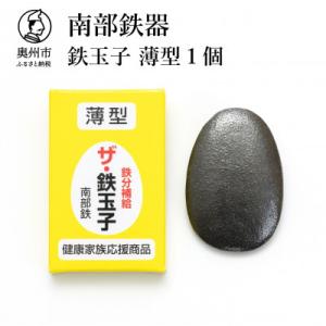 ふるさと納税 奥州市 南部鉄器　鉄玉子　薄型1個セット[BE005]