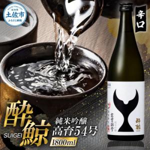ふるさと納税 土佐市 酔鯨 純米吟醸 高育54号 1800ml(1.8l・一升瓶)辛口な日本酒