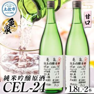 ふるさと納税 土佐市 純米吟醸 生原酒 CEL-24(セル24)1800ml(生酒) 2本セット 亀...