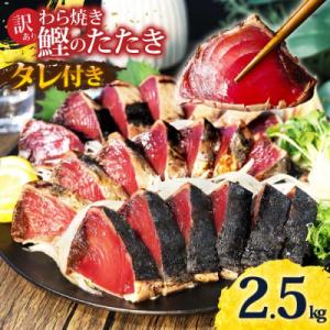 ふるさと納税 土佐市 訳あり 藁焼き かつおのたたき 2.5kg タレ付 数ブロックに小分け