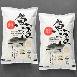 ふるさと納税 魚沼市 「令和8年産　新米先行受付」【無洗米】「米食味鑑定士　厳選」魚沼産コシヒカリ　6kg(3kg×2袋)