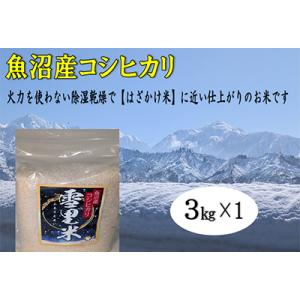 ふるさと納税 魚沼市 「令和8年産　新米先行受付」生産者直送!魚沼産コシヒカリ【雪里米(ふるさとまい)】(精米)3kg