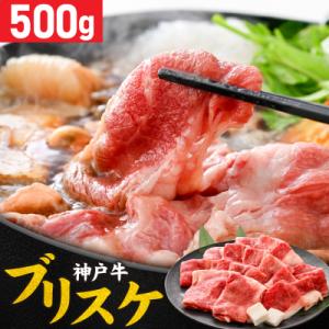 ふるさと納税 兵庫県 神戸牛 ブリスケ500g