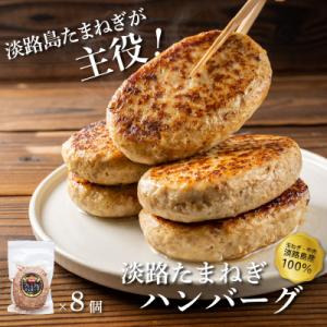 ふるさと納税 兵庫県 淡路島たまねぎハンバーグ150g×8個｜Yahoo!ふるさと納税