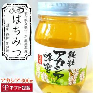 ふるさと納税 久慈市 「平庭高原はちみつ(アカシア)600g」国産 純粋 非加熱 無加糖 無添加 は...