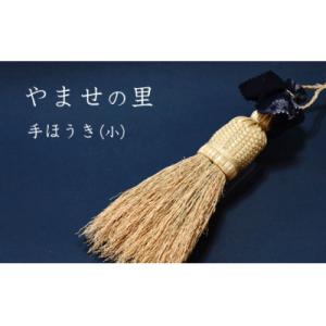 ふるさと納税 久慈市 やませの里 手づくり手ほうき小