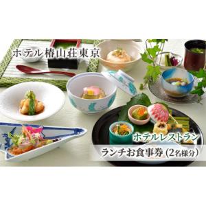 ふるさと納税 文京区 食事券 チケット ホテルレストラン ランチお食事券 (2名様分) [55000...