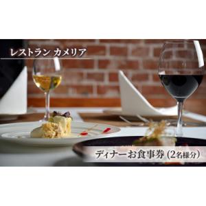 ふるさと納税 文京区 食事券 東京大学伊藤国際学術研究センター内「レストラン カメリア」ディナー2名...